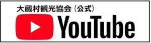 大蔵村観光協会公式YouTube
