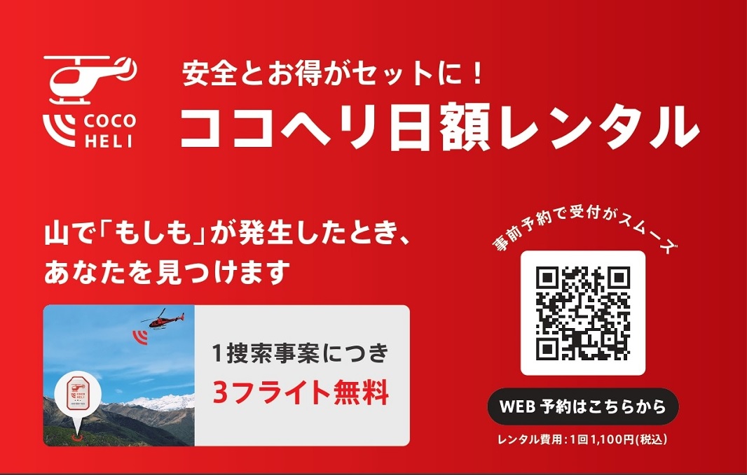 月山登山・山菜取りに「ココヘリ」をお供に! 「命を守る」「家族を守る」安心と安全を! - 大蔵村観光協会