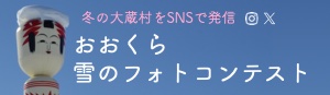 おおくら雪フォト